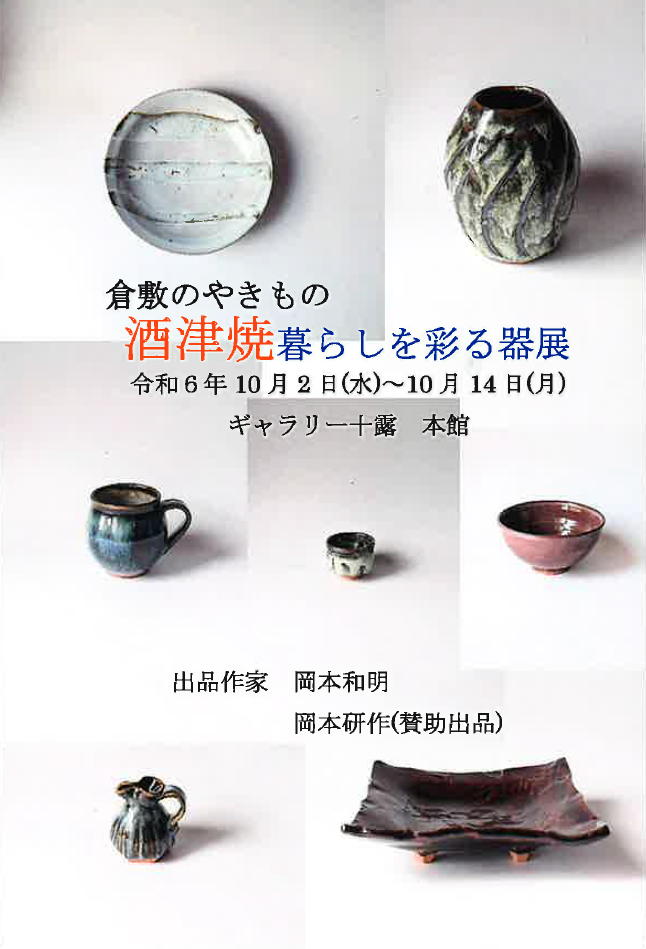 酒津焼 暮らしを彩る器展.PNG