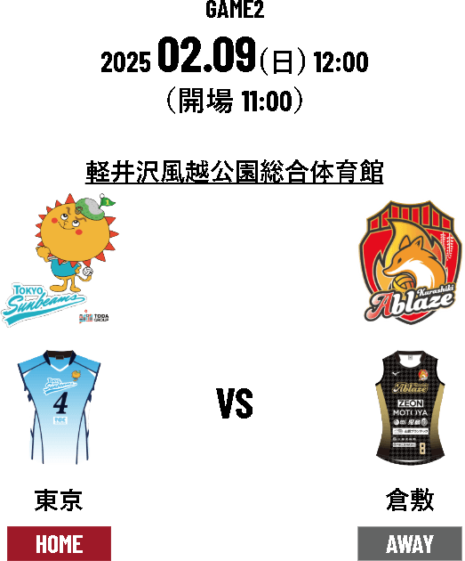 日時：2025年2月9日(日)12:00～　会場：軽井沢風越公園総合体育館