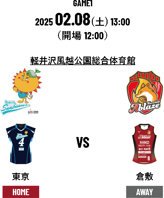 日時：2025年2月8日(金)13:00～　会場：軽井沢風越公園総合体育館