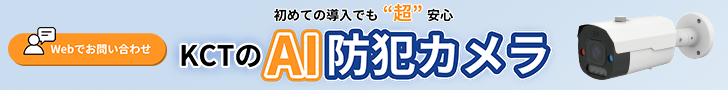 KCT AI防犯カメラ