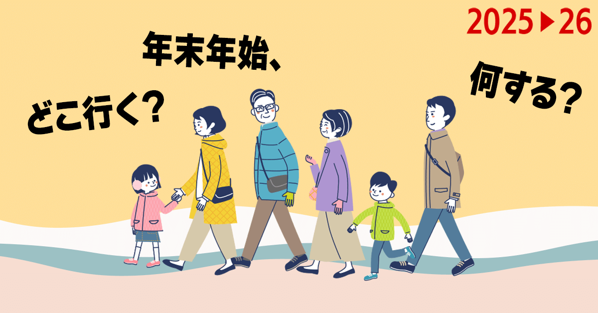 【2025-2026】年末年始、どこ行く？何する？