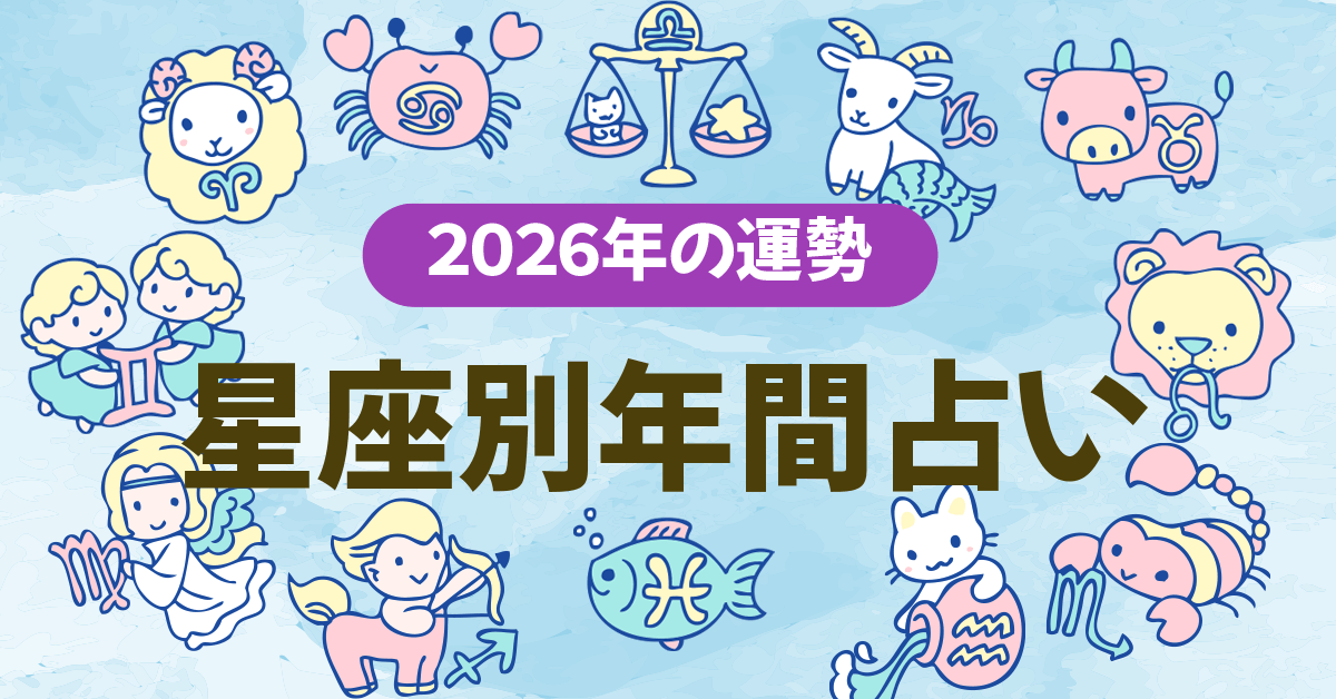 【2026年の運勢】12星座占い 年間総合運・対人運・おでかけ運を徹底鑑定！ 新企画「ラッキー初夢」と「魂のメッセージ」で新年を迎えよう！