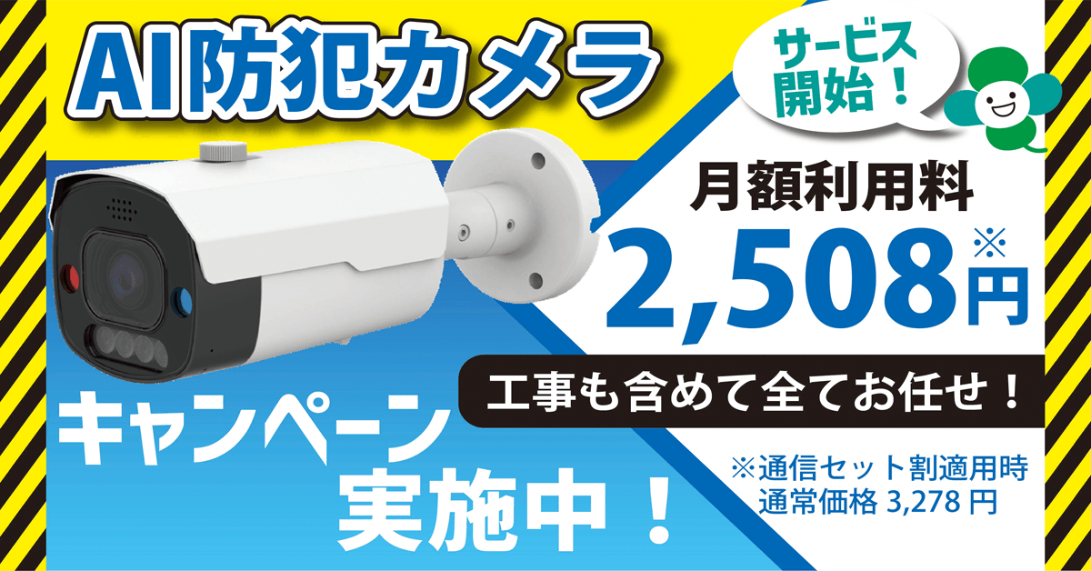防犯もラクちん時代！地域密着のKCT「AI防犯カメラ」徹底チェック【PR】
