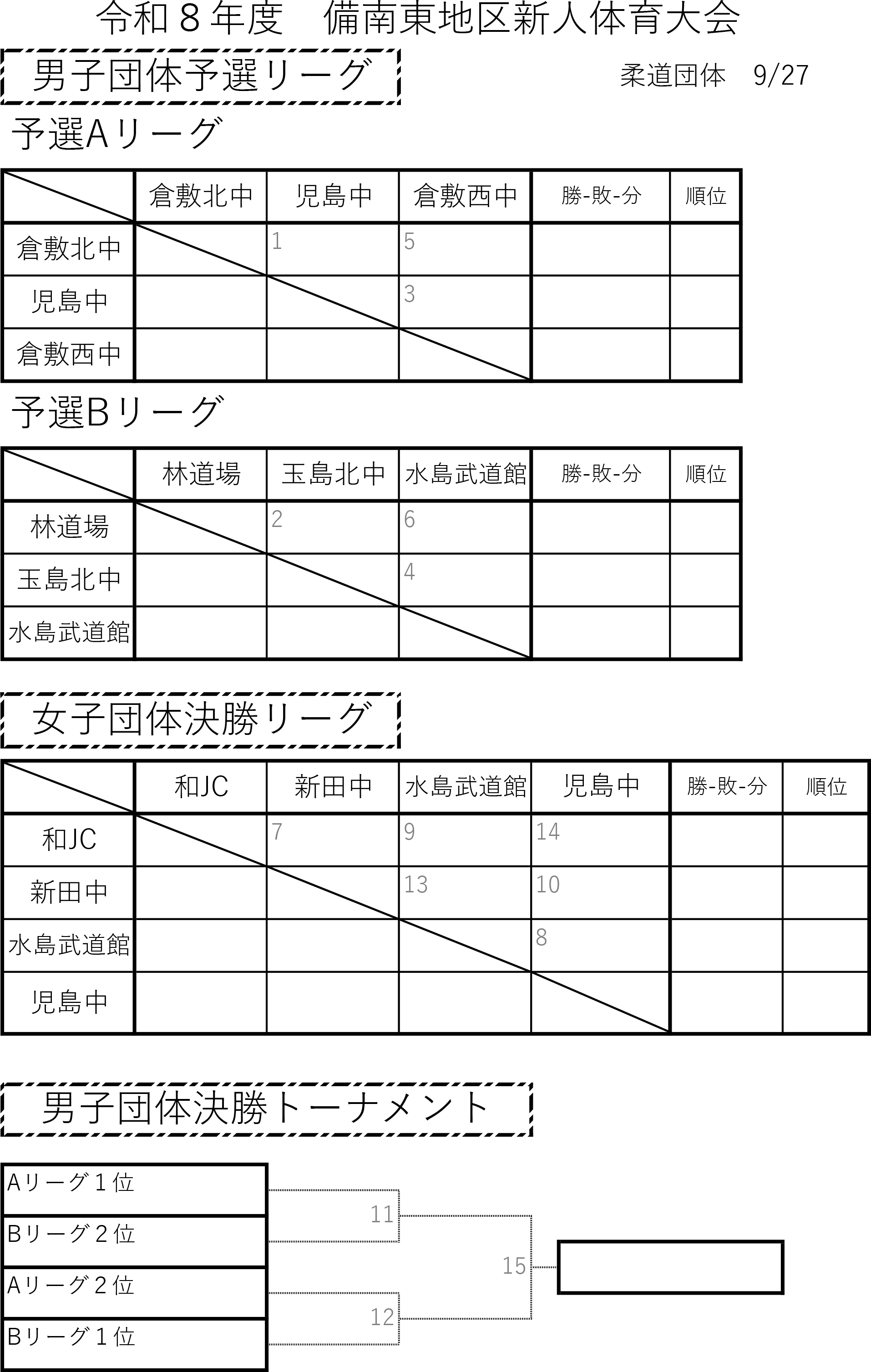 柔道団体_組み合わせ_新人_R8.png