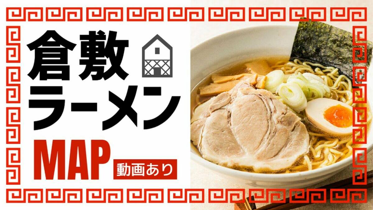 倉敷ラーメンマップ 宣材バナー