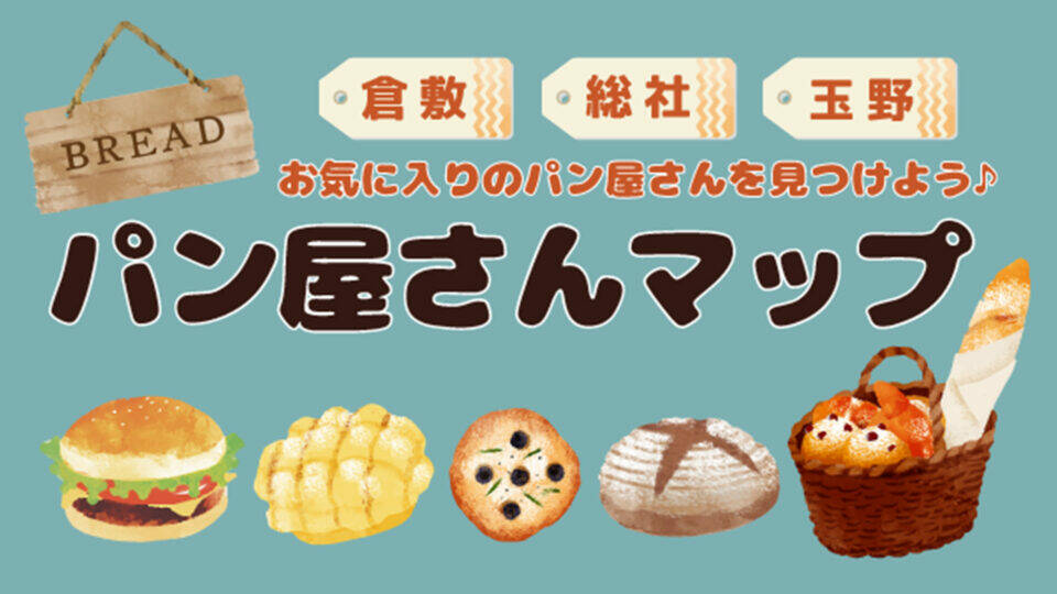 倉敷周辺のパン屋さんマップ　宣材バナー