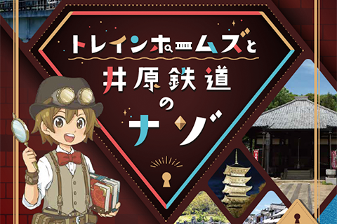 「トレインホームズと井原鉄道のナゾ」バナー画像