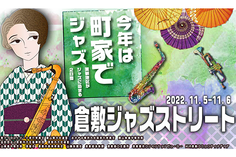 「倉敷ジャズストリート」開催迫る　紹介記事バナー画像