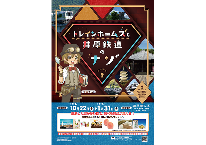 「トレインホームズと井原鉄道のナゾ」のチラシ画像