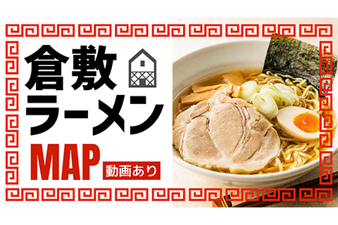 倉敷ラーメンマップ　紹介記事バナー画像