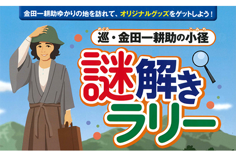 「巡・金田一耕助の小径　謎解きラリー」作品縁の地を巡りオリジナルグッズを手に入れよう　紹介記事バナー画像