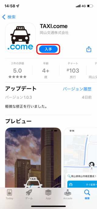 「TAXI.come」アプリ利用手順イメージ画像　その１