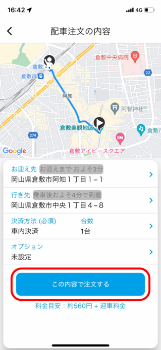 「TAXI.come」アプリ利用手順イメージ画像　その１２