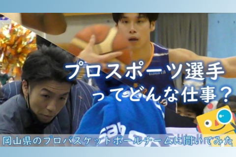 トライフープ岡田陸人選手登場 子どもたちに語る動画　紹介記事バナー画像