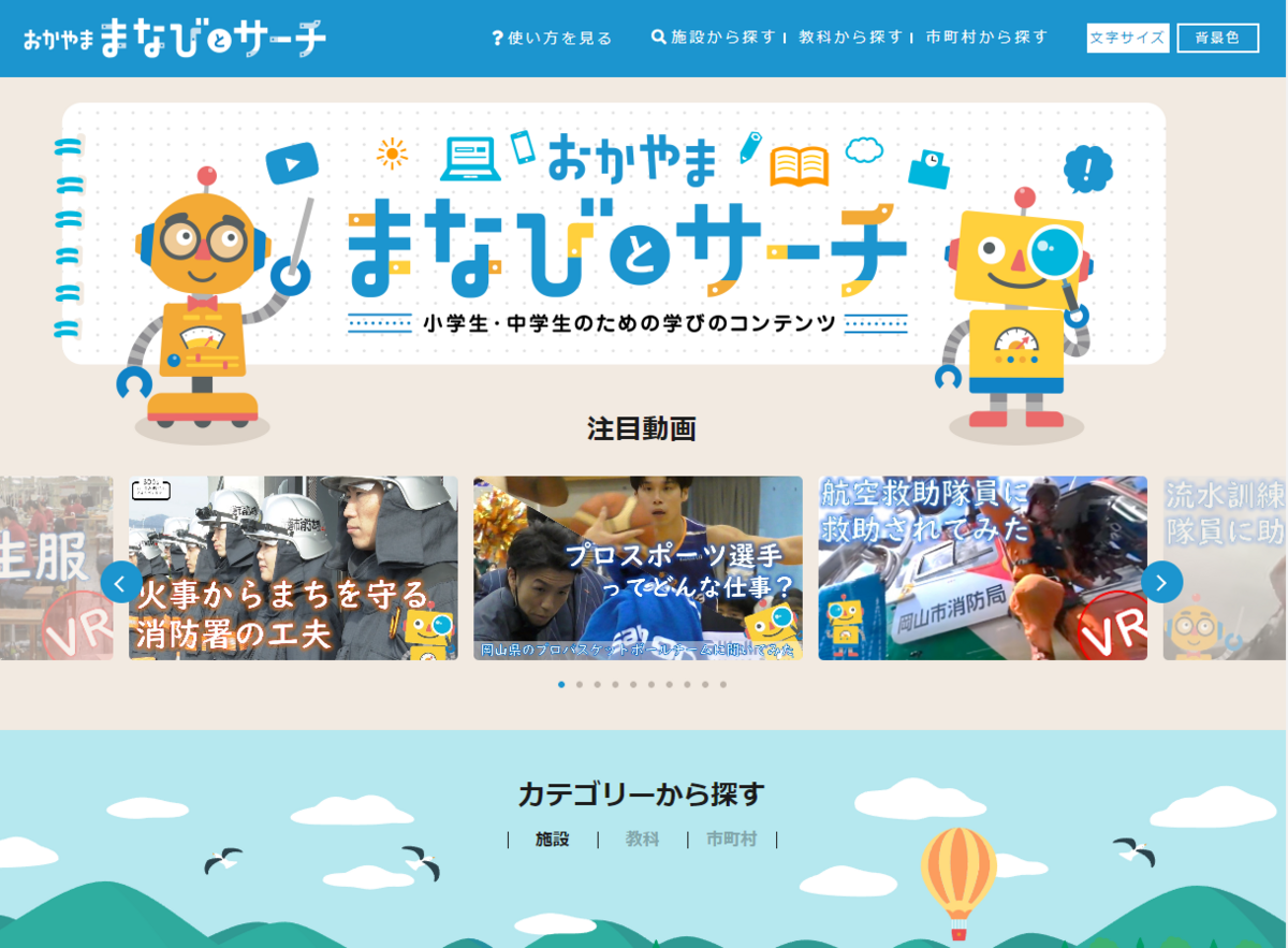 「おかやままなびとサーチ」宣材画像