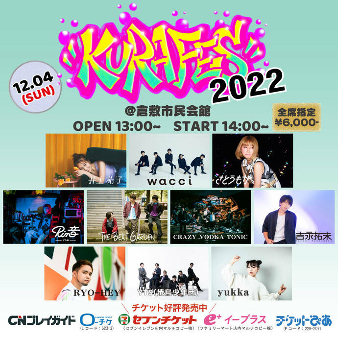 「倉フェス！2022」宣材画像