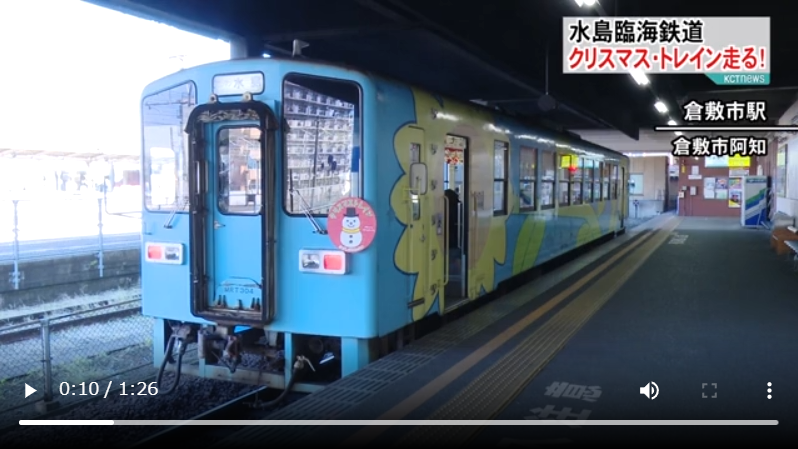 水島臨海鉄道 クリスマストレインが走る(2020年KCTニュース) 記事サムネイル画像