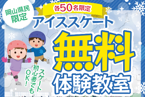 プロスケーター田中刑事さんに教わる「アイススケート体験教室」参加者募集　紹介記事バナー画像