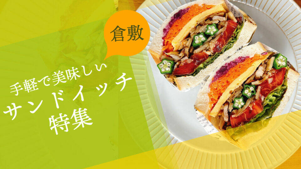 倉敷市の人気サンドイッチ8選! 宣材バナー