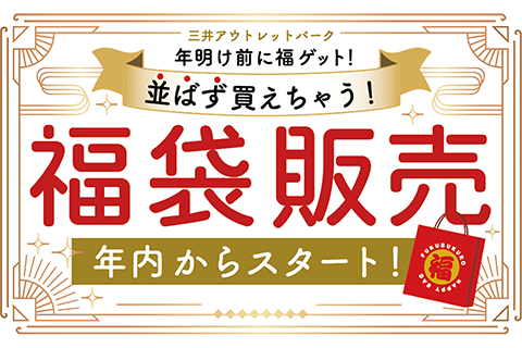 三井アウトレットパーク倉敷 年内に福袋先行発売開始　紹介記事バナー画像