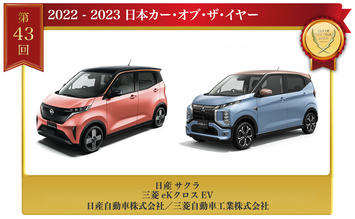 日本カー・オブ・ザ・イヤー　三菱自動車「ｅｋクロスＥＶ」、日産自動車「サクラ」受賞の様子の写真