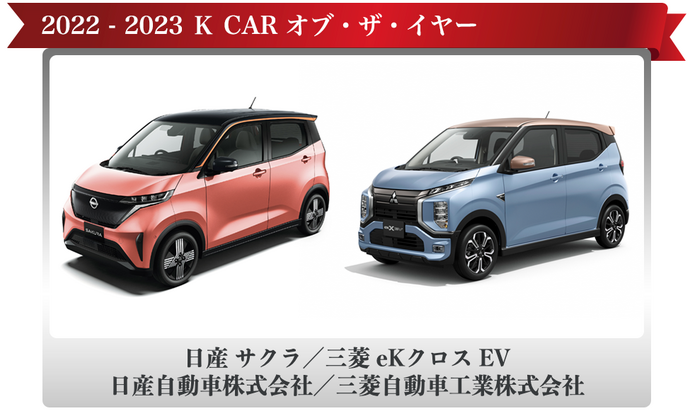 日本カー・オブ・ザ・イヤー　三菱自動車「ｅｋクロスＥＶ」、日産自動車「サクラ」受賞の様子の写真