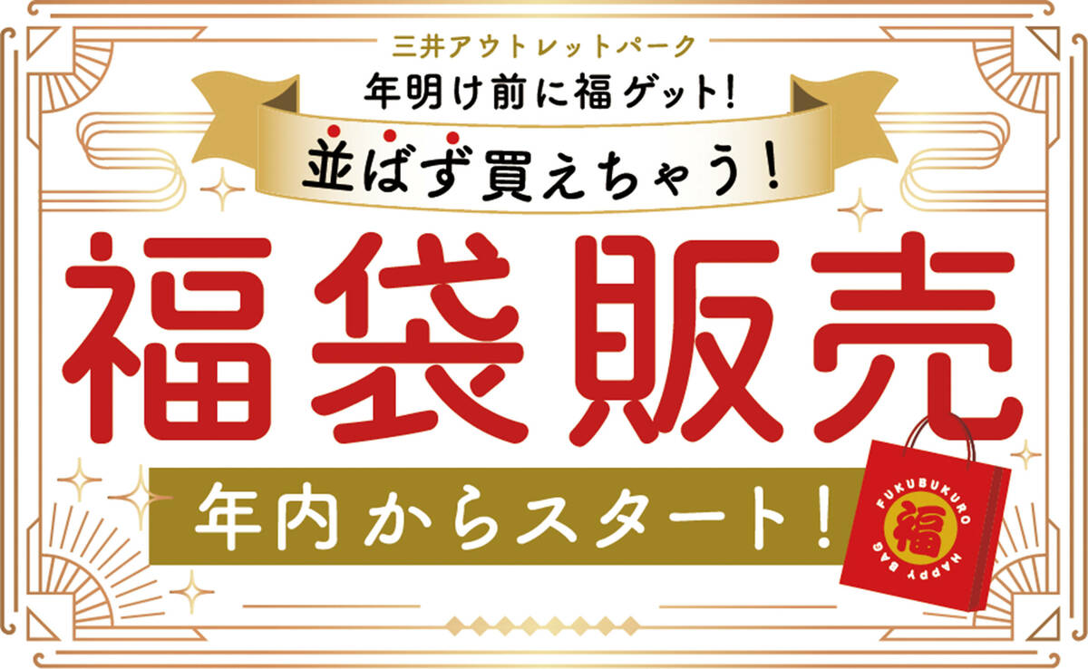 三井アウトレットパーク倉敷 福袋先行発売開始 宣材画像