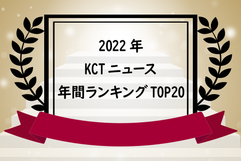 KCTニュース年間ランキングTOP20　紹介記事バナー画像