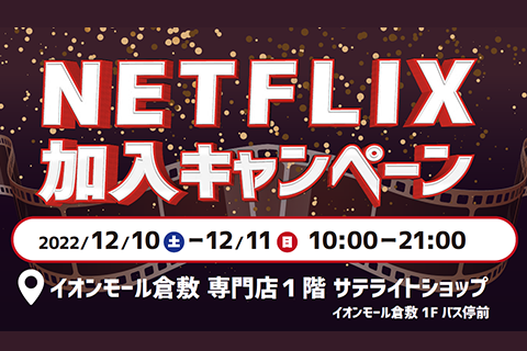 12/10(土)11(日)KCTサテライトショップでNETFLIXに加入するとお得なキャンペーン　紹介記事バナー画像