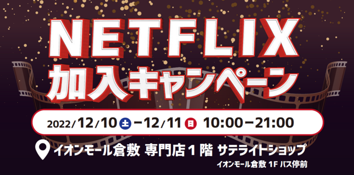 NETFLIX加入キャンペーン　宣材画像