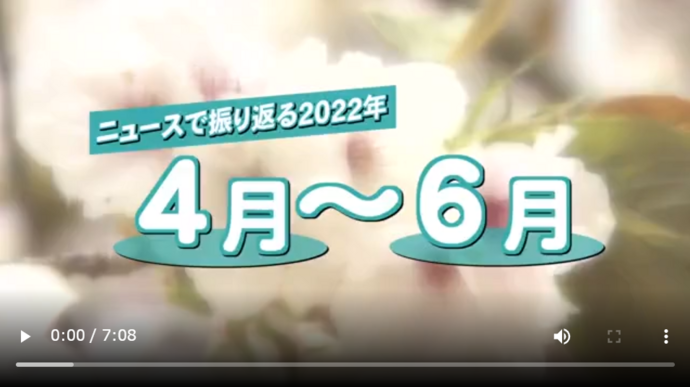 ニュースで振り返る１年シリーズ②　「４月～６月」　サムネイル画像