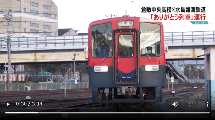 倉敷中央高校×水島臨海鉄道　「ありがとう列車」今年も運行　報道のサムネイル画像