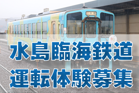 水島臨海鉄道MRT300形式車両の運転体験参加者募集　紹介記事バナー画像