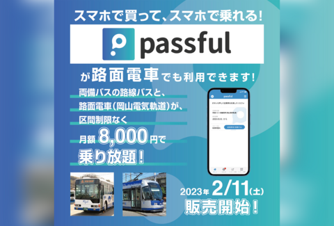 デジタル定期券「passful」　紹介記事バナー画像