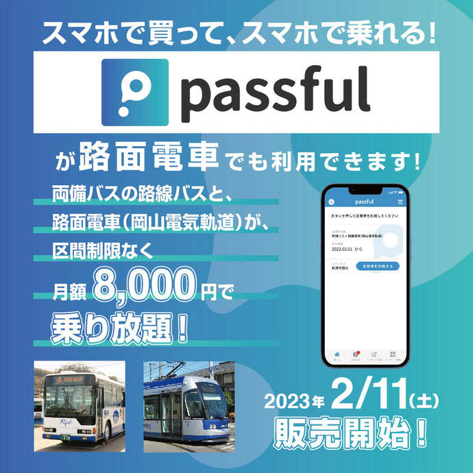 デジタル定期券「passful」宣材画像