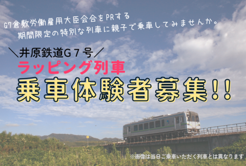 「井原鉄道G7号ラッピング列車」親子で体験乗車募集　紹介記事バナー画像