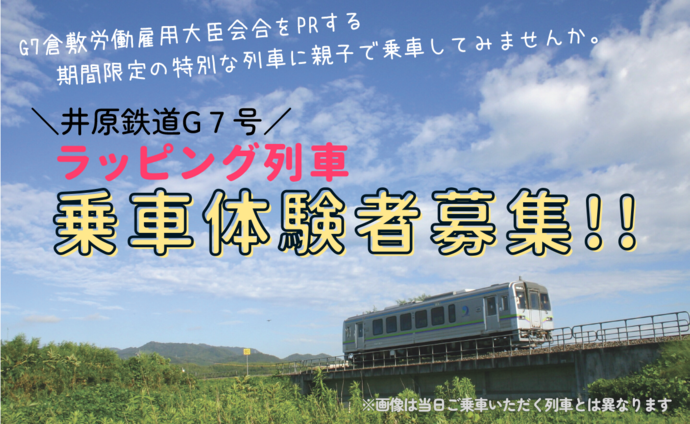 「井原鉄道G7号ラッピング列車」親子で体験乗車募集　宣材画像