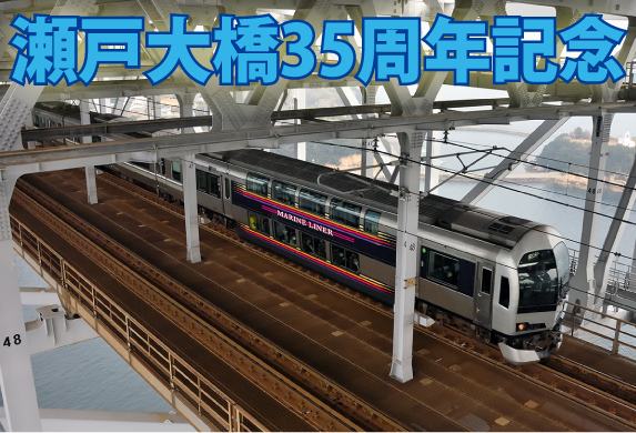 普段は立ち入れない瀬戸大橋橋上部から列車撮影可能「35周年瀬戸