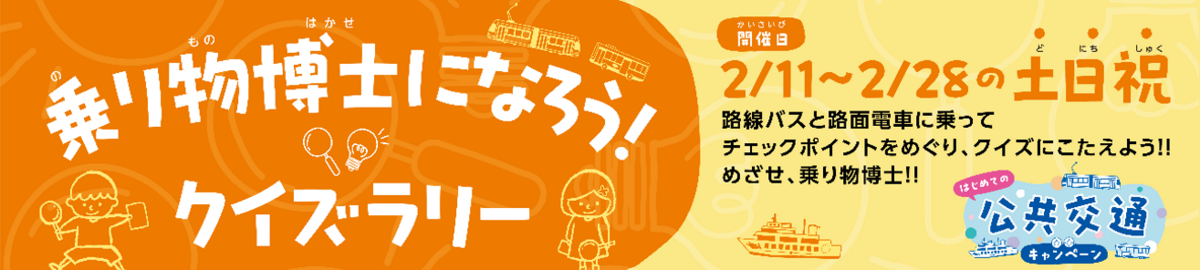 「乗り物博士になろう! クイズラリー」宣材画像