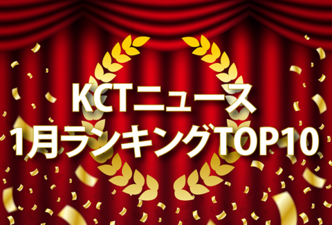 KCTニュース1月ランキングTOP10　紹介記事バナー画像