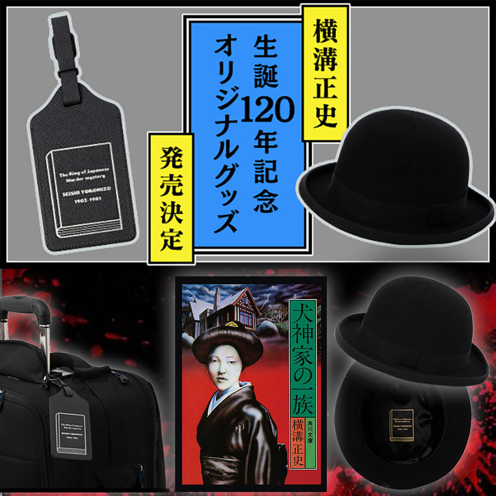 横溝正史生誕120年記念オリジナルグッズ 宣材画像
