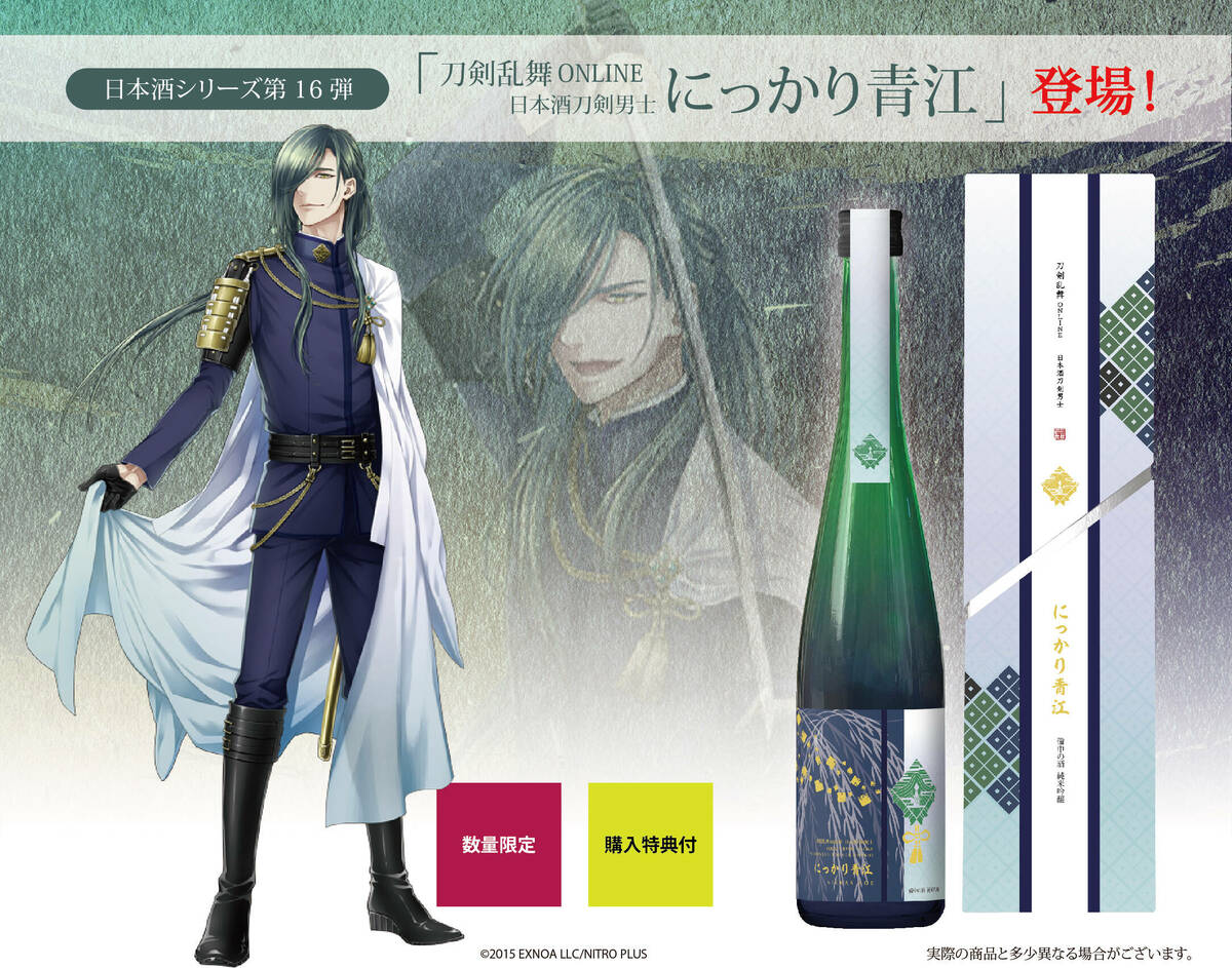 総社の酒蔵ヨイキゲン✕刀剣乱舞ONLINE 「日本酒刀剣男士 にっ