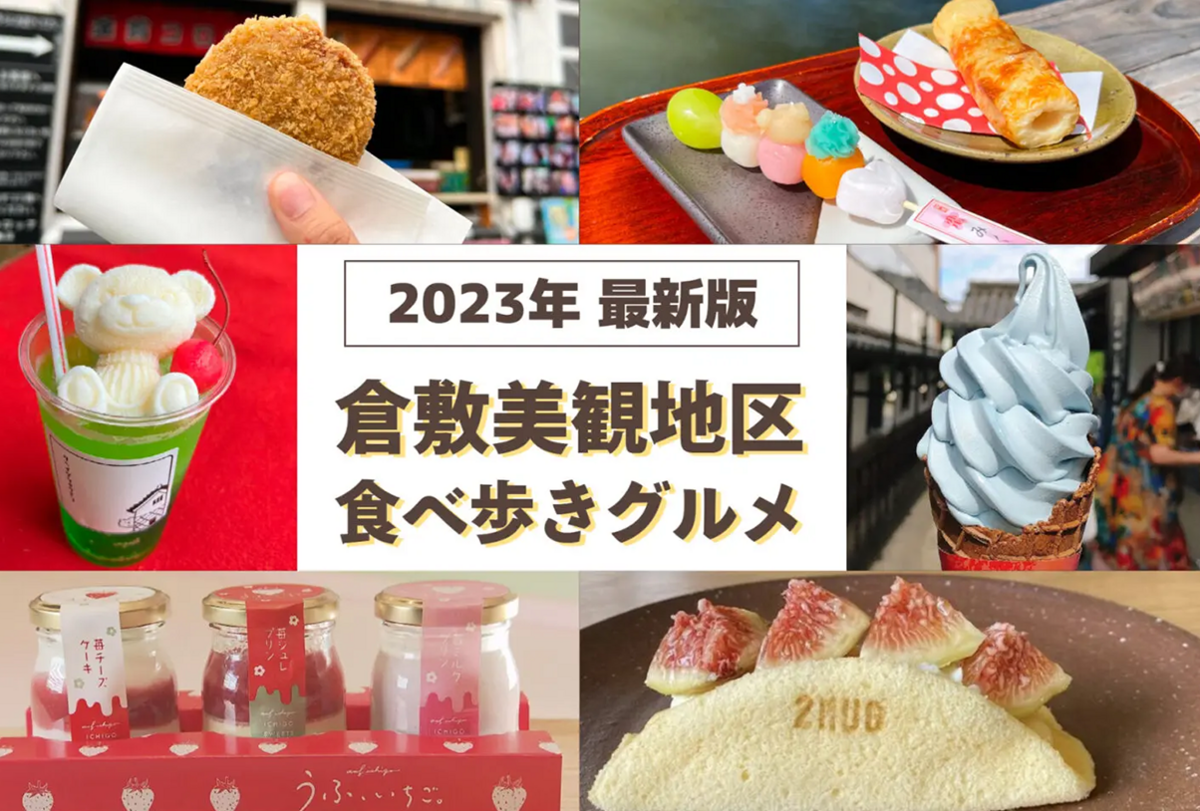 【2023年最新】倉敷美観地区を満喫!食べ歩きグルメ10選 記事バナー画像