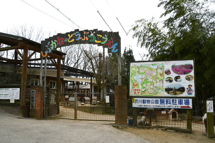 「渋川動物公園」の入り口の写真　その２