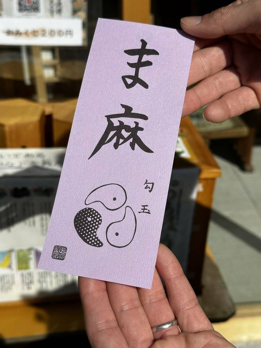 おみくじの表紙の写真