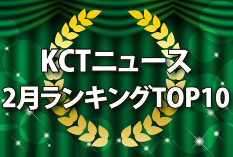 KCTニュース2月ランキングTOP10　紹介記事バナー画像