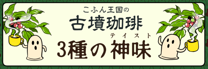 「古墳珈琲」宣材画像