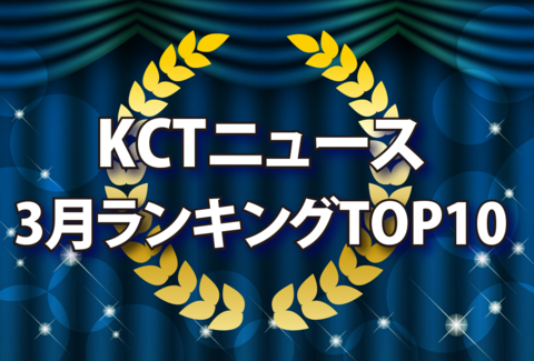 KCTニュース3月ランキングTOP10紹介記事バナー画像