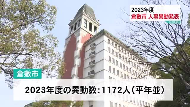 倉敷市・総社市　2023年度の人事異動発表　記事サムネイル画像