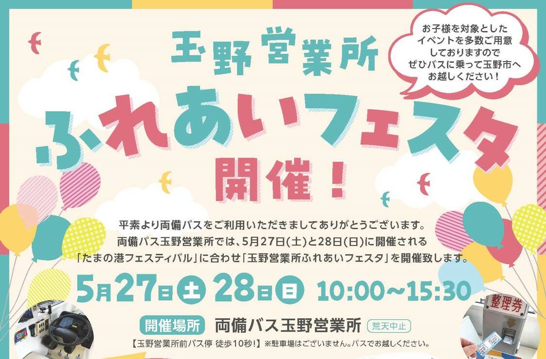 「玉野営業所ふれあいフェスタ」宣材画像
